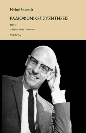 Ραδιοφωνικές συζητήσεις