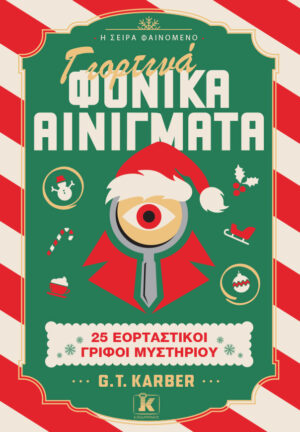 Γιορτινά φονικά αινίγματα