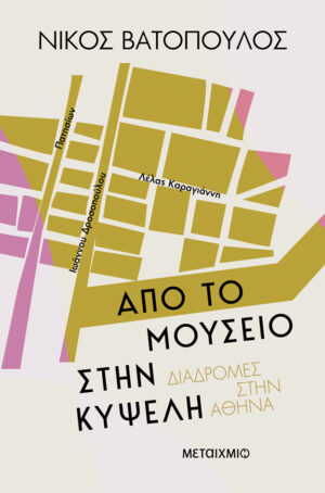 Από το Μουσείο στην Κυψέλη