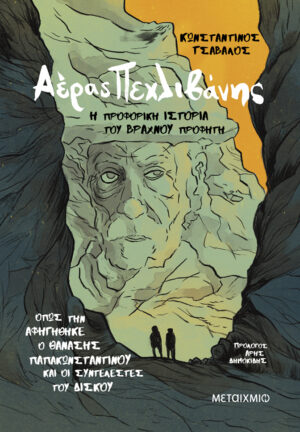 Αέρας Πεχλιβάνης: Η προφορική ιστορία του Βραχνού Προφήτη