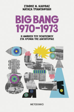 Big Bang 1970-1973: Η άνθηση του πολιτισμού στα χρόνια της δικτατορίας