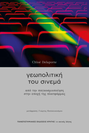 Γεωπολιτική του σινεμά