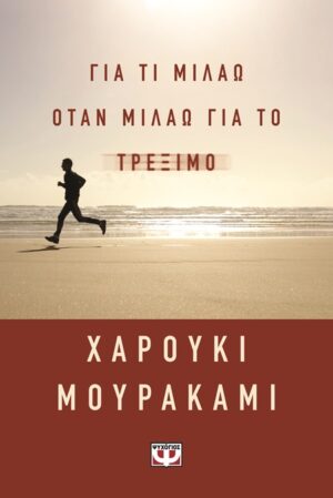 Για τι μιλάω όταν μιλάω για το τρέξιμο