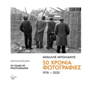 50 Χρόνια φωτογραφίες 1976-2025