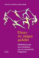 Όταν το σώμα μιλάει