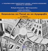 Κατανοώντας τον πανικό και την αγοραφοβία