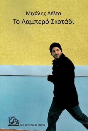 Το λαμπερό σκοτάδι