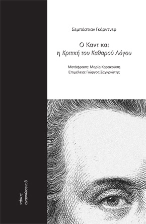 Ο Κάντ και η Κριτική του καθαρού λόγου