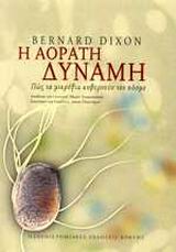 Η αόρατη δύναμη