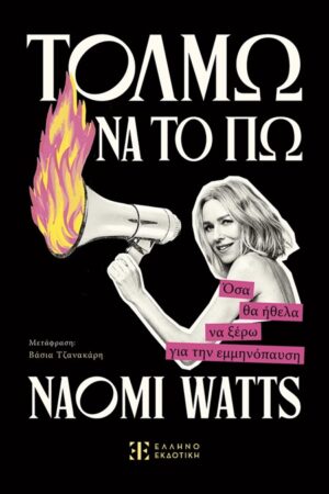 Τολμώ να το πω