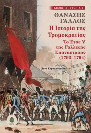 Η ιστορία της Τρομοκρατίας