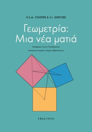 Γεωμετρία: Μια νέα ματιά