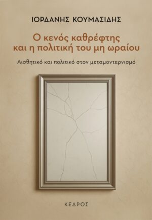 Ο κενός καθρέφτης και η πολιτική του μη ωραίου