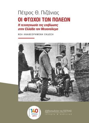 Οι φτωχοί των πόλεων