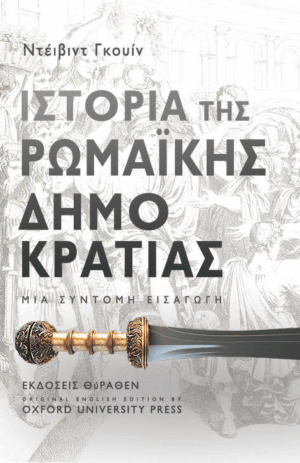 Ιστορία της ρωμαϊκής δημοκρατίας