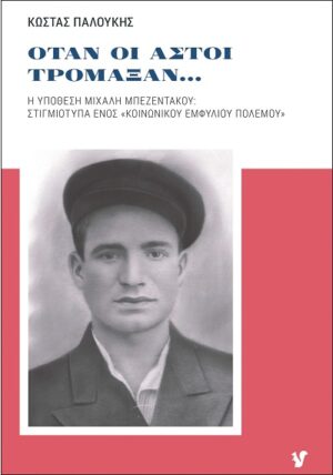 Όταν οι αστοί τρομάξαν...