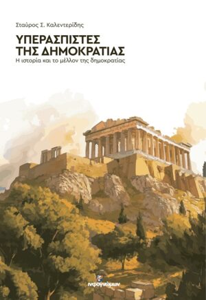 Υπερασπιστές της Δημοκρατίας