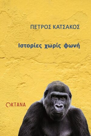 Ιστορίες χωρίς φωνή