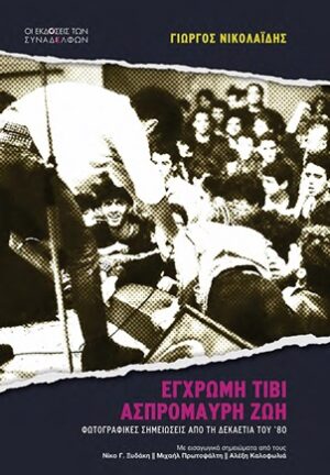 Έγχρωµη τιβί, ασπρόµαυρη ζωή