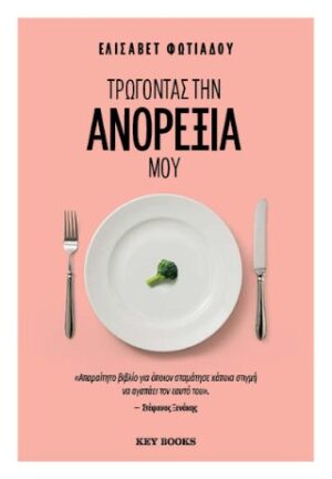 Τρώγοντας την ανορεξία μου