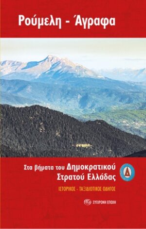 Ρούμελη - Άγραφα. Στα βήματα του ∆ημοκρατικού Στρατού Ελλάδας