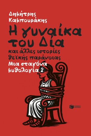 Η γυναίκα του Δία και άλλες ιστορίες θεϊκής παράνοιας
