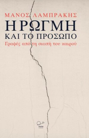 Η ρωγμή και το πρόσωπο