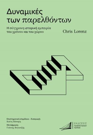 Δυναμικές των παρελθόντων