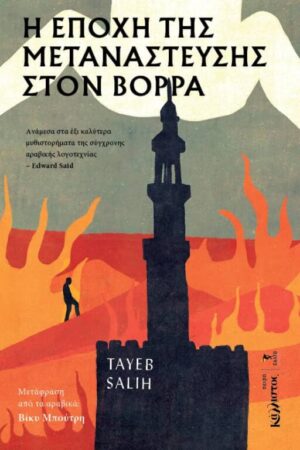 Η εποχή της μετανάστευσης στον Βορρά