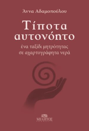 Τίποτα αυτονόητο