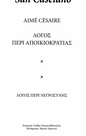 Λόγος περί αποικιοκρατίας - Λόγος περί νεγροσύνης