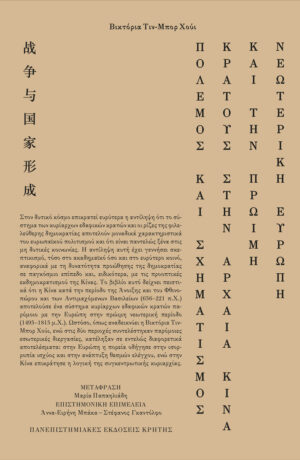 Πόλεμος και σχηματισμός κράτους