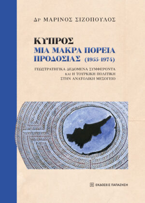 Κύπρος: Μια μακρά πορεία προδοσίας (1955-1974)