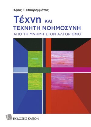 Τέχνη και τεχνητή νοημοσύνη