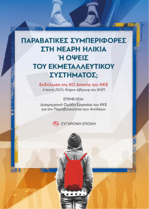 Παραβατικές συμπεριφορές στη νεαρή ηλικία ή όψεις του εκμεταλλευτικού συστήματος;