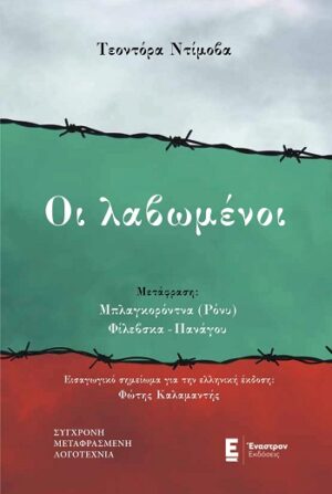 Οι λαβωμένοι