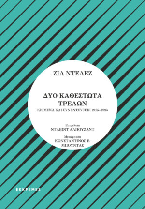 Δύο καθεστώτα τρελών