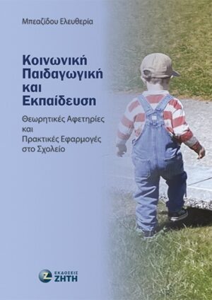 Κοινωνική παιδαγωγική και εκπαίδευση