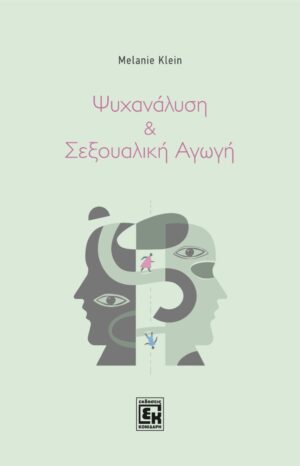 Ψυχανάλυση και σεξουαλική αγωγή