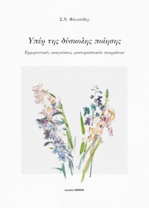 Υπέρ της δύσκολης ποίησης