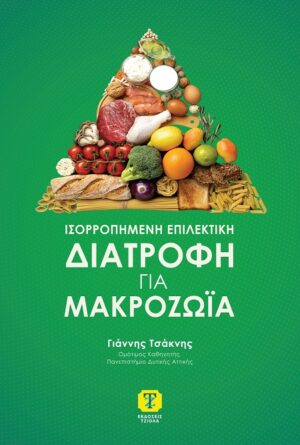 Ισορροπημένη επιλεκτική διατροφή για μακροζωία
