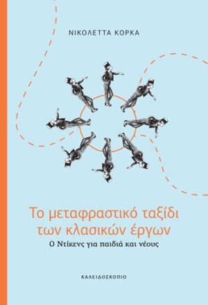 Το μεταφραστικό ταξίδι των κλασικών έργων