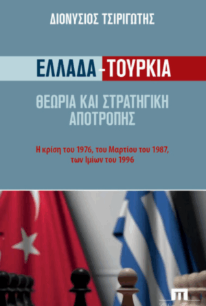 Ελλάδα-Τουρκία. Θεωρία και στρατηγική αποτροπής