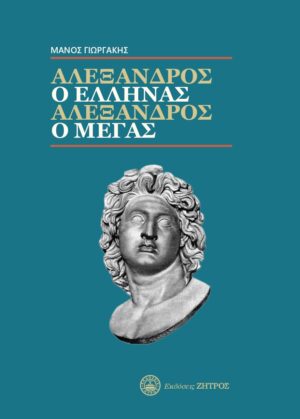 Αλέξανδρος ο Έλληνας - Αλέξανδρος ο Μέγας