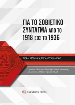 Για το Σοβιετικό Σύνταγμα από το 1918 έως το 1936