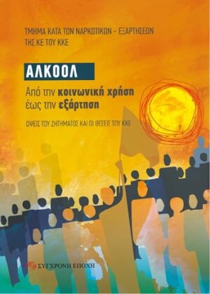 Αλκοόλ. Από την κοινωνική χρήση έως την εξάρτηση