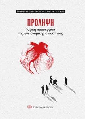 ΠΡΟΛΗΨΗ. Ταξική προσέγγιση της υγειονοµικής ανισότητας