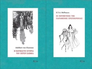 Η θαυμαστή ιστορία του Πέτερ Σλέμιλ - Οι περιπέτειες της παραμονής Πρωτοχρονιάς