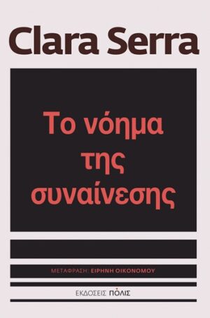 Το νόημα της συναίνεσης