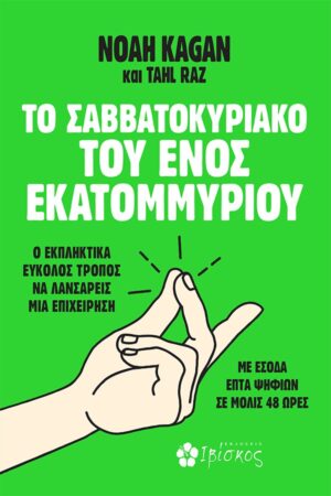 Το Σαββατοκύριακο του ενός εκατομμυρίου